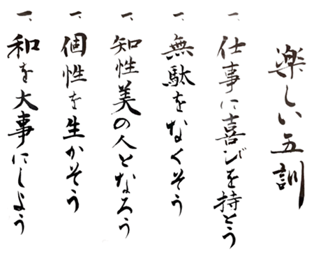 楽しい五訓
