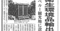 バイオトイレのミカサ_日刊工業新聞2014年8月5日掲載