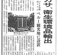 バイオトイレのミカサ_日刊工業新聞2014年8月5日掲載