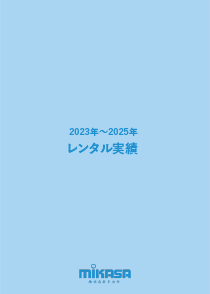レンタル実績