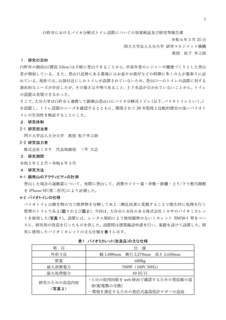臼杵市におけるバイオ分解式トイレ設置についての効果検証及び研究等報告書の表紙